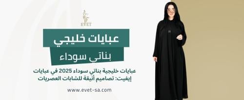 عبايات خليجي بناتي سوداء