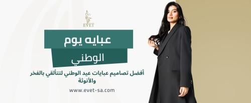 عبايه يوم الوطني