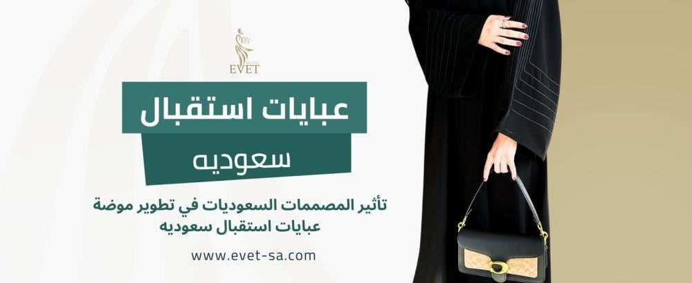 عبايات استقبال سعوديه