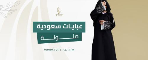 عبايات سعودية ملونة