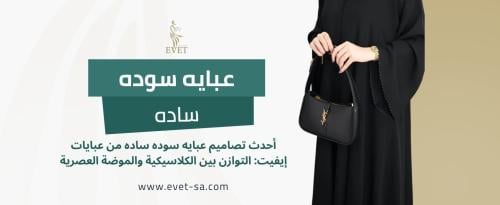 عبايه سوده ساده