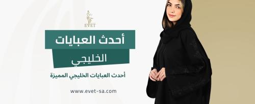 أحدث العبايات الخليجي