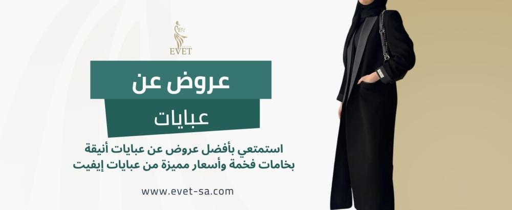 عروض عن عبايات