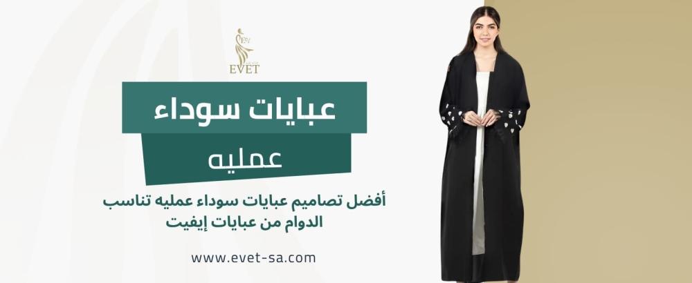 عبايات سوداء عمليه