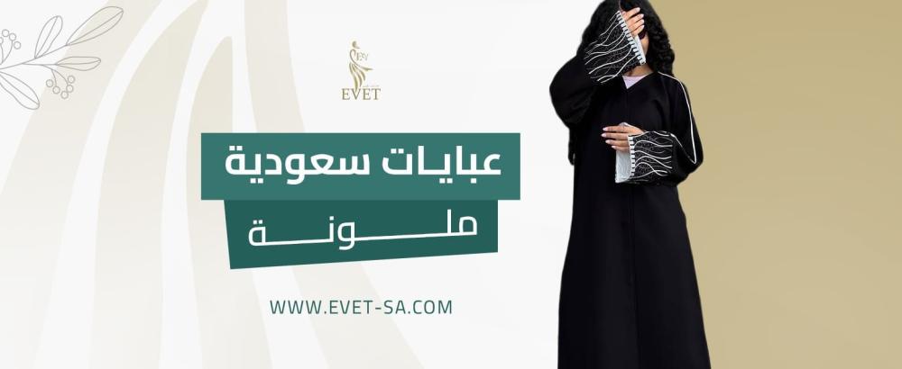 عبايات سعودية ملونة