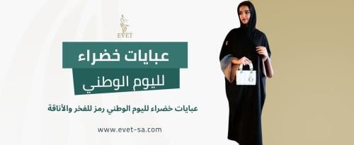 عبايات خضراء لليوم الوطني