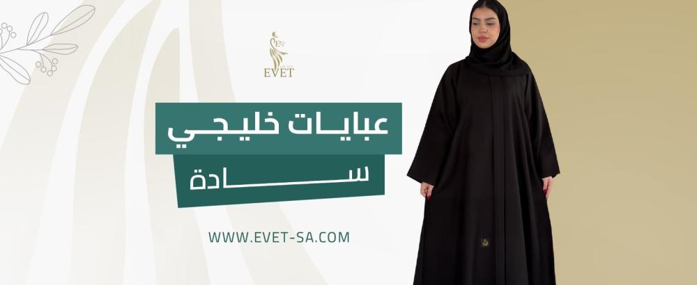 عبايات خليجي سادة