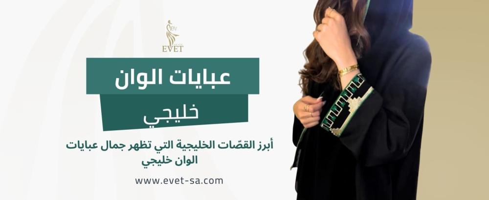 عبايات الوان خليجي