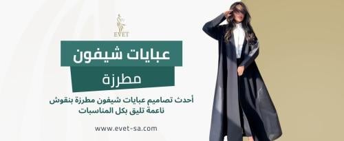 عبايات شيفون مطرزة