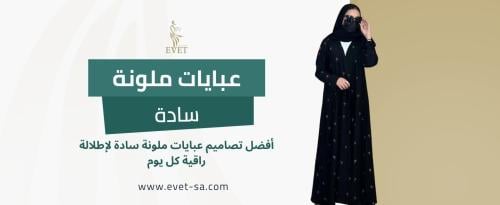 عبايات ملونة سادة