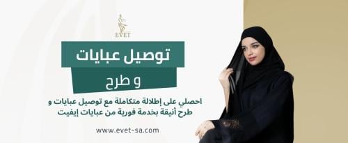 توصيل عبايات و طرح