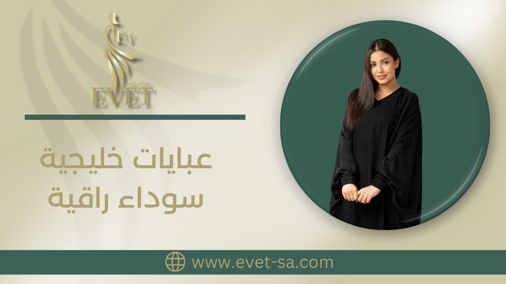 اجمل عبايات خليجية سوداء راقية 2024