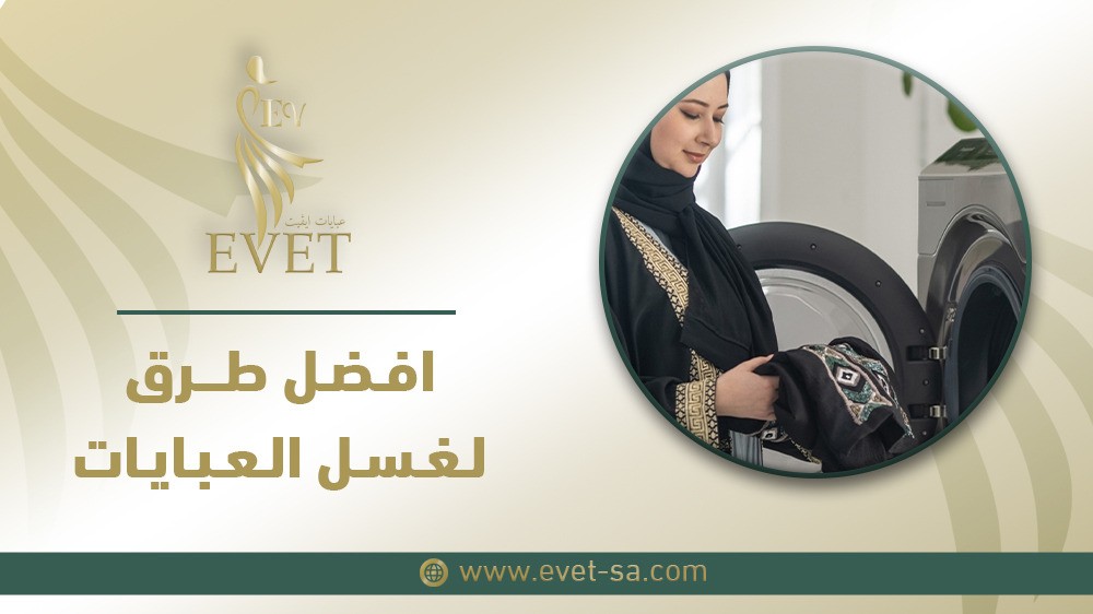 افضل طرق لغسل العبايات