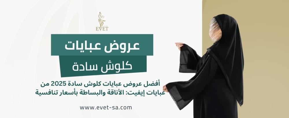 عروض عبايات كلوش سادة