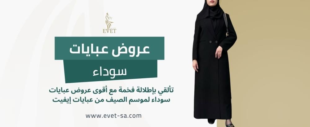 عروض عبايات سوداء