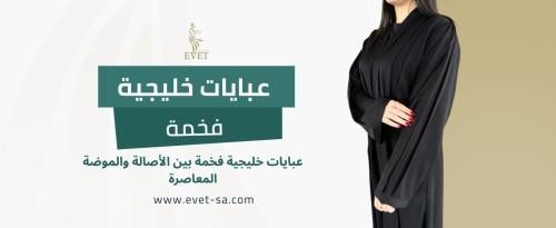 عبايات خليجية فخمة
