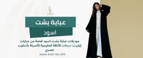 عباية بشت اسود