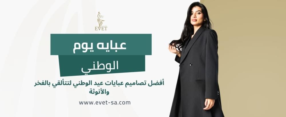 عبايه يوم الوطني