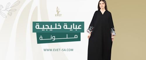 عباية خليجية ملونة عباية خليجية ملونة