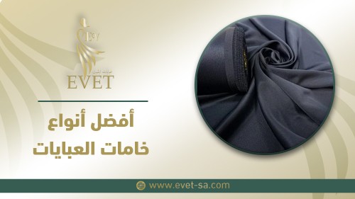 أفضل أنواع خامات العبايات أفضل أنواع خامات العبايات