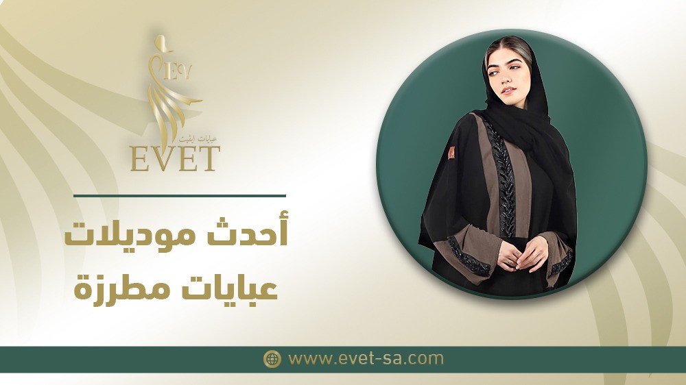 أحدث موديلات عبايات مطرزة