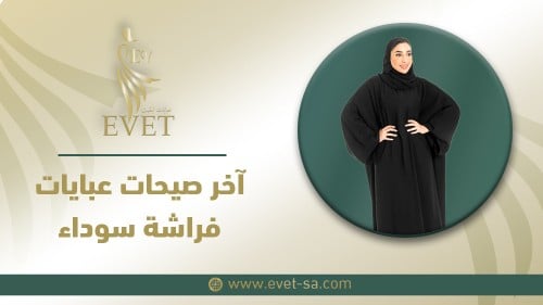 آخر صيحات عبايات فراشة سوداء آخر صيحات عبايات فراشة سوداء