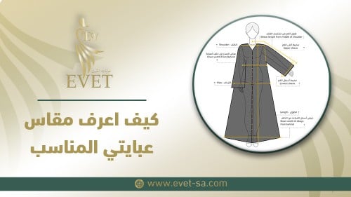 كيف اعرف مقاس عبايتي المناسب؟ كيف اعرف مقاس عبايتي المناسب؟