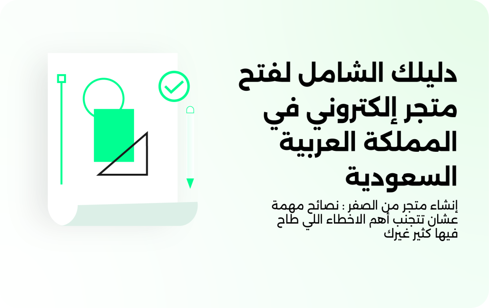 دليلك الشامل لفتح متجر إلكتروني في المملكة العربية السعودية