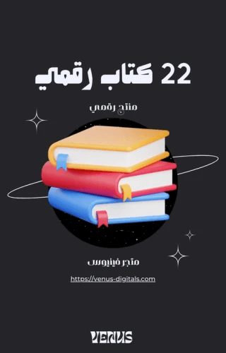 بكج التوفير - 22 كتاب رقمي