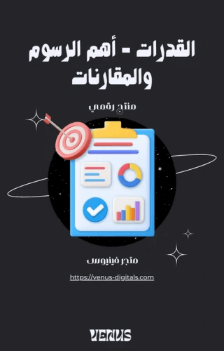 القدرات - أهم الرسوم والمقارنات