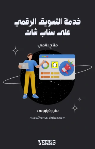 خدمة التسويق الرقمي على سناب شات