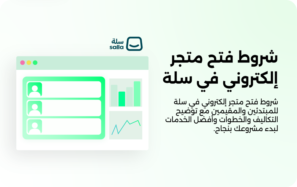 شروط فتح متجر إلكتروني في سلة