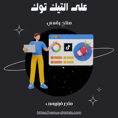 خدمة التسويق الرقمي على التيك توك