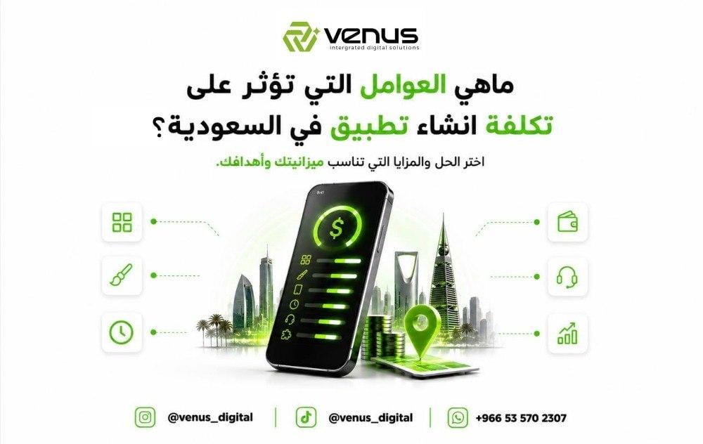 كم تكلفة انشاء تطبيق إلكتروني في السعودية؟