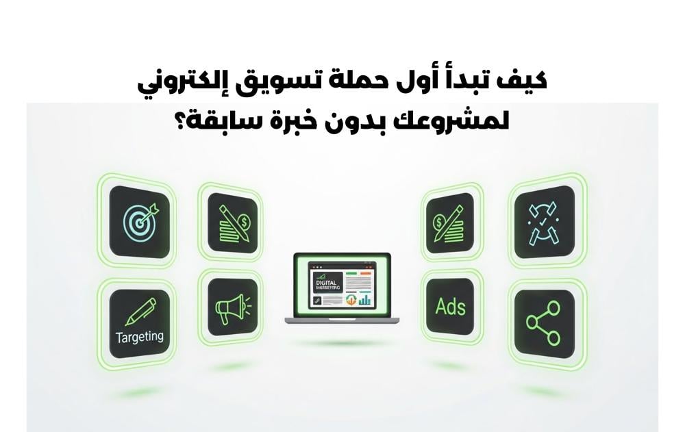 كيف تبدأ أول حملة تسويق إلكتروني لمشروعك بدون خبرة سابقة؟