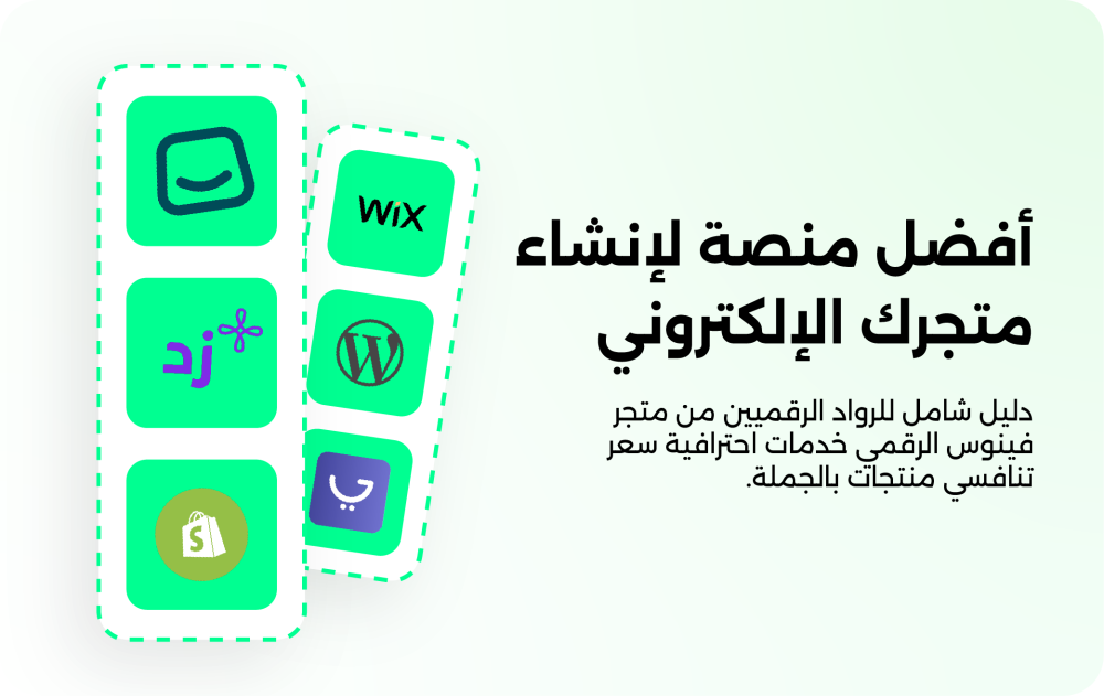 أفضل منصة لإنشاء متجرك الإلكتروني