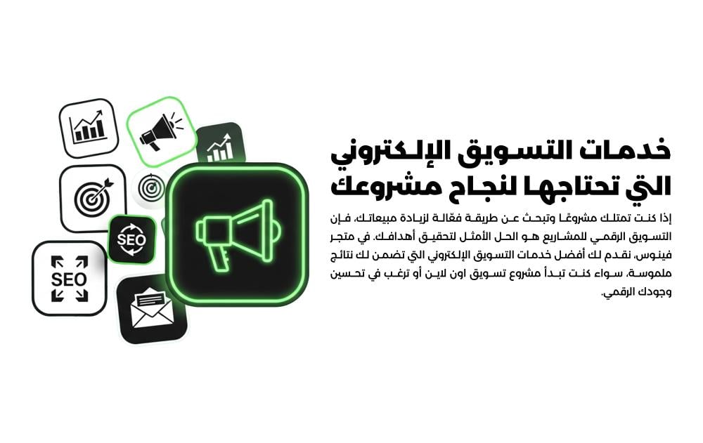 خدمات التسويق الإلكتروني التي تحتاجها لنجاح مشروعك