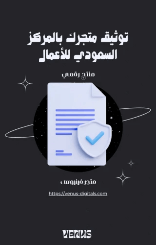 توثيق متجرك بالمركز السعودي للأعمال