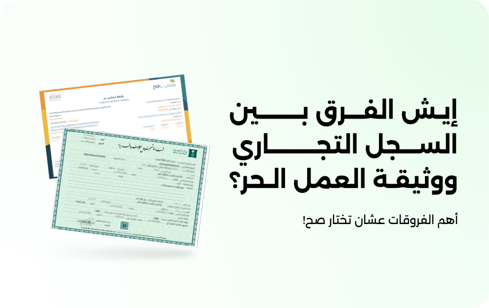 الفرق بين السجل التجاري ووثيقة العمل الحر