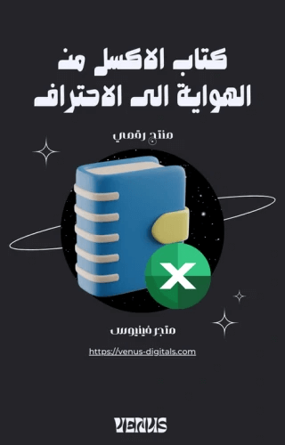 كتاب الاكسل من الهواية الى الاحتراف