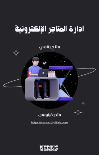 ادارة المتاجر الإلكترونية