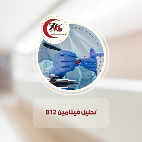 تحليل فيتامين B12