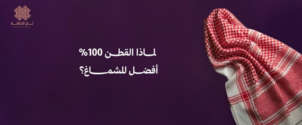 شماغ قطن