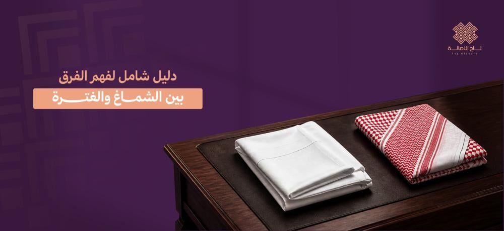 الفرق بين الشماغ والغترة
