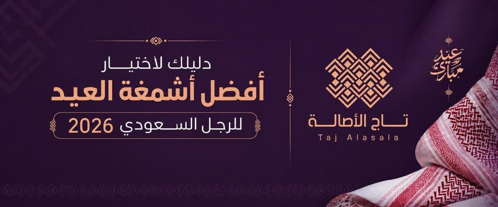 دليلك لاختيار أفضل اشمغة العيد 2026 للرجل السعودي.
