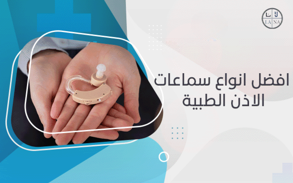 افضل انواع سماعات الاذن الطبية