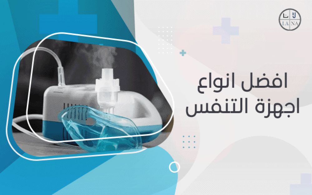 افضل انواع اجهزة التنفس