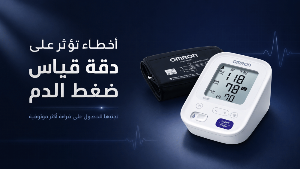 أخطاء تؤثر على دقة قياس ضغط الدم