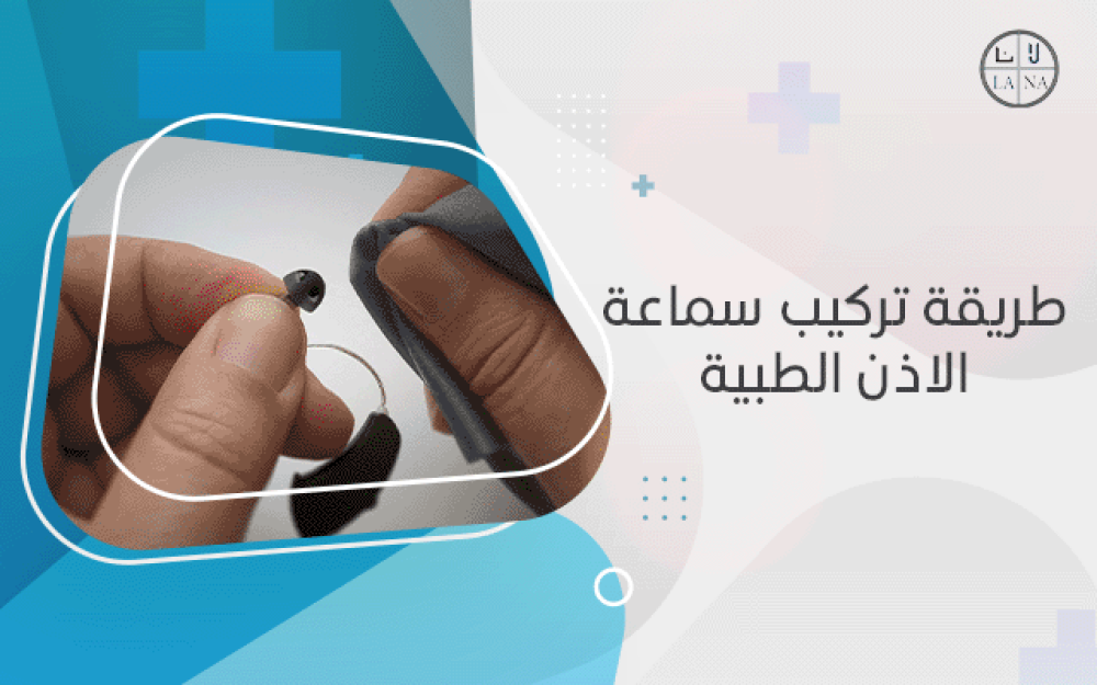 طريقة تركيب سماعة الاذن الطبية