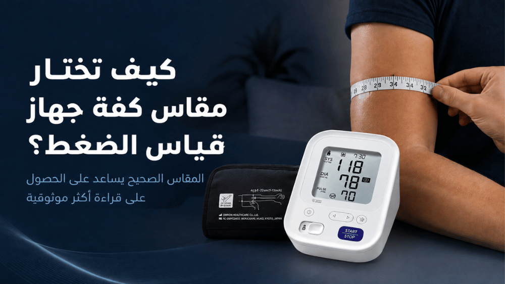 كيفية قياس محيط الذراع واختيار مقاس كفة جهاز قياس الضغط المناسب